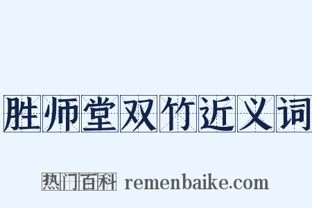 胜师堂双竹近义词是什么意思的图片